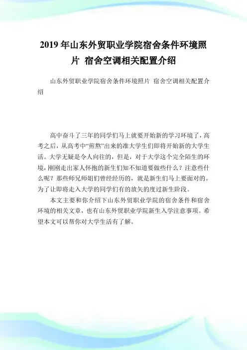 山东外贸职业学院宿舍条件环境照片 宿舍空调相关配置介绍.doc