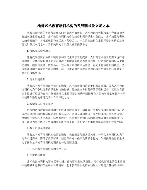 浅析艺术教育培训机构的发展现状及立足之本