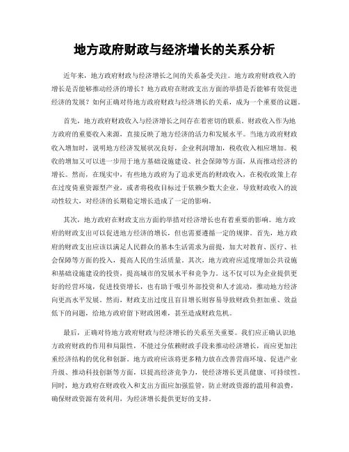 地方政府财政与经济增长的关系分析