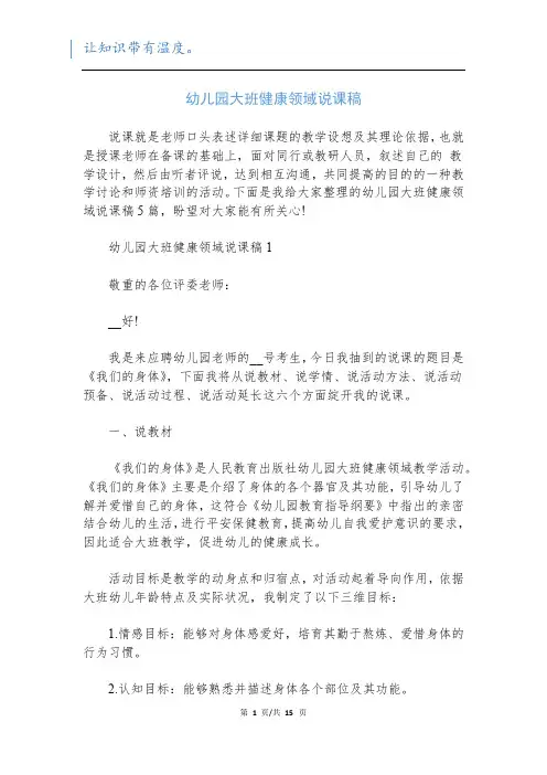 幼儿园大班健康领域说课稿