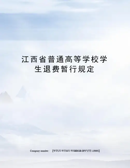江西省普通高等学校学生退费暂行规定