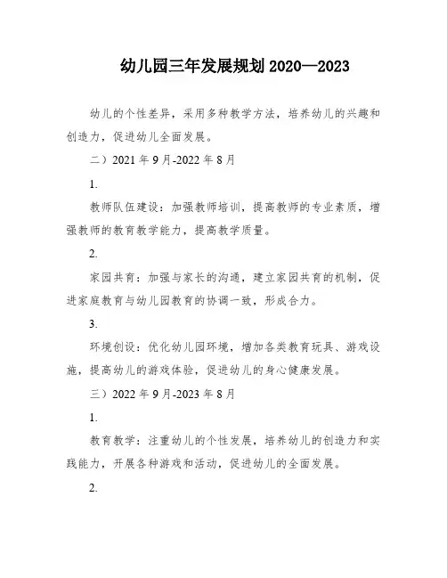 幼儿园三年发展规划2020—2023