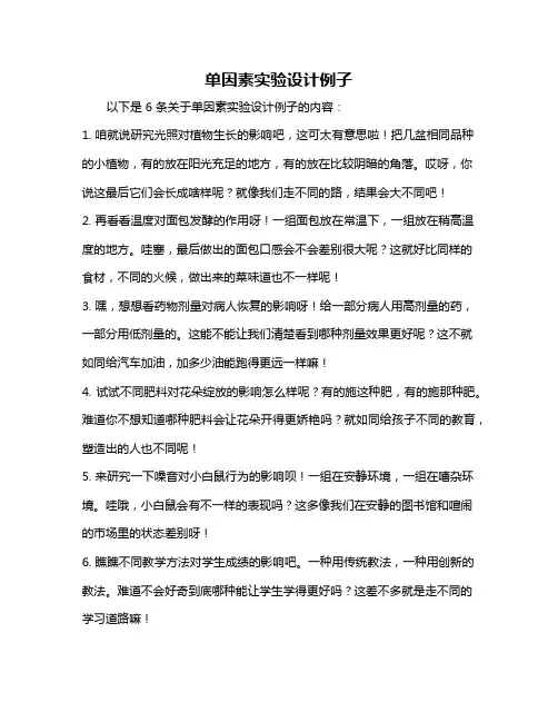 单因素实验设计例子