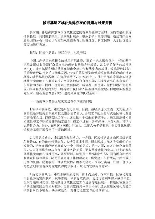 城市基层区域化党建存在的问题与对策探析
