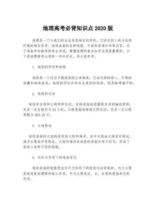 地理高考必背知识点2020版