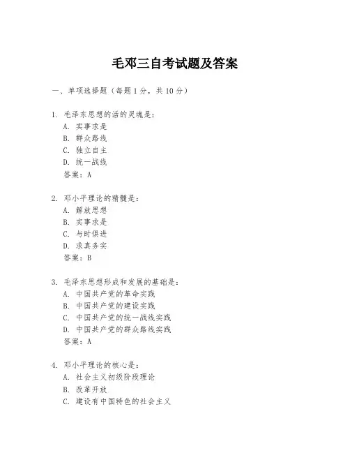 毛邓三自考试题及答案