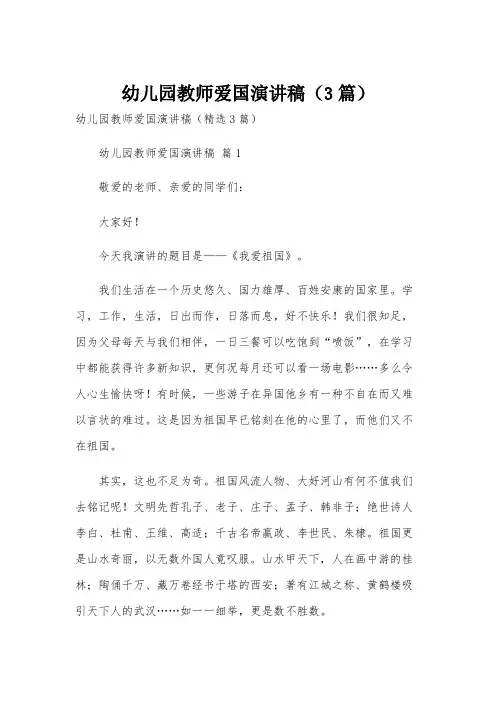 幼儿园教师爱国演讲稿(3篇)