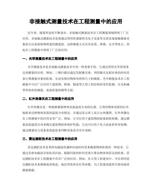 非接触式测量技术在工程测量中的应用