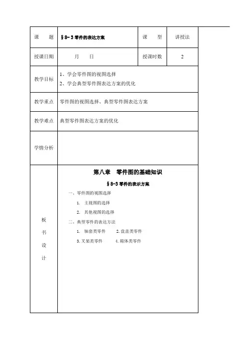 8.3零件图表达方案