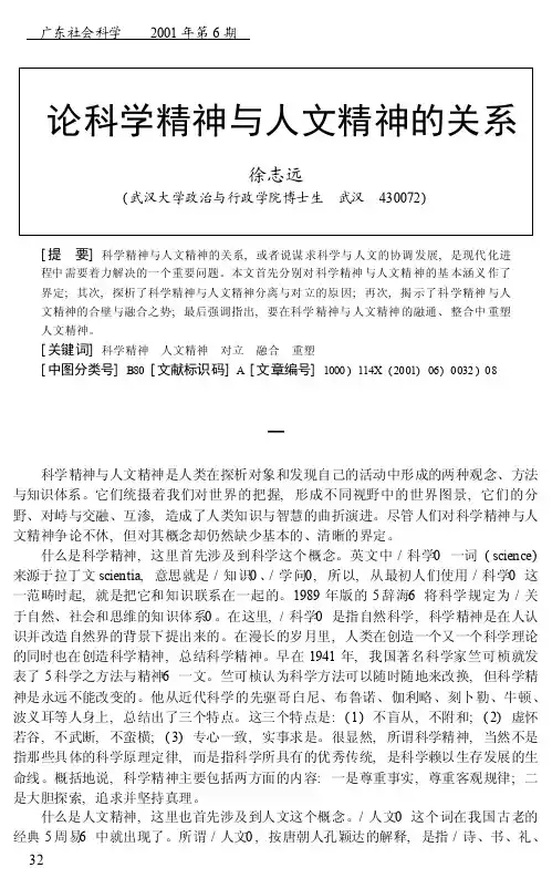 论科学精神与人文精神的关系_徐志远