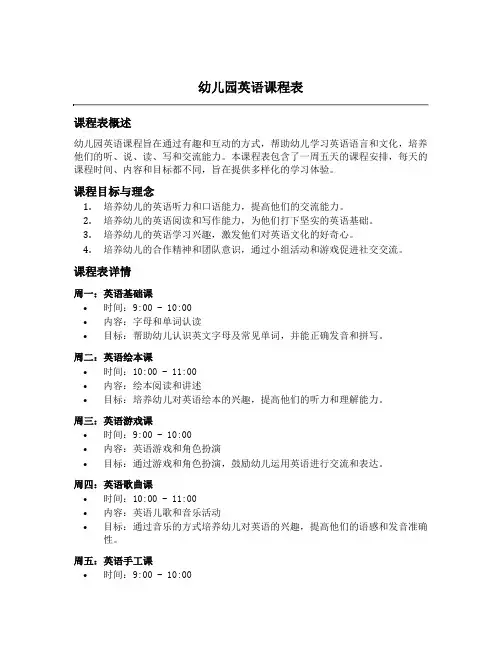 幼儿园英语课程表