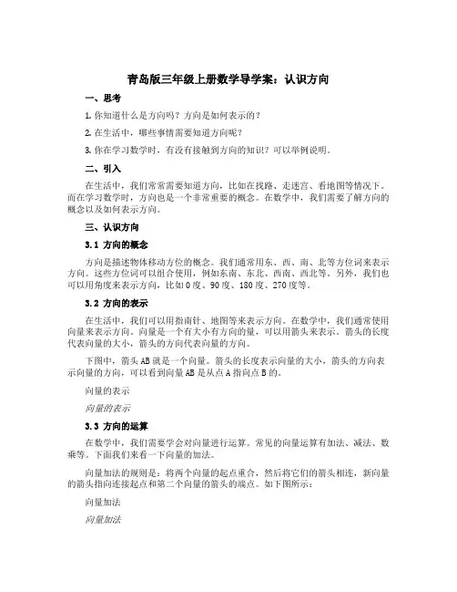 青岛版三年级上册数学【导学案】：认识方向