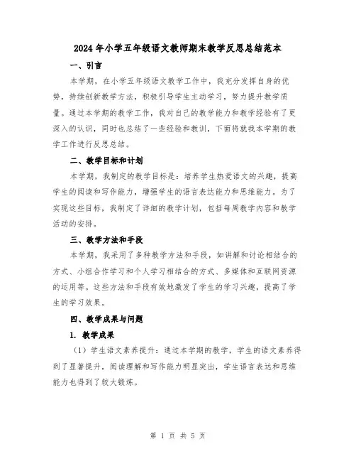 2024年小学五年级语文教师期末教学反思总结范本(2篇)