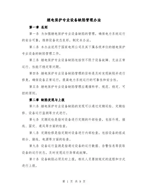 继电保护专业设备缺陷管理办法（三篇）