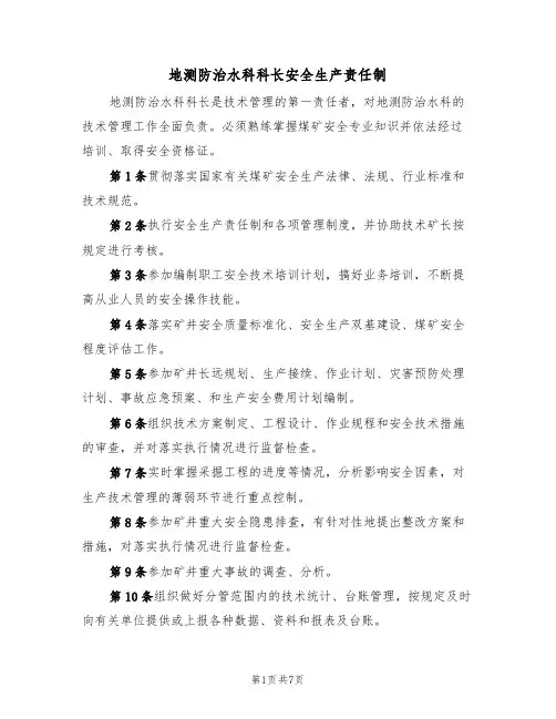 地测防治水科科长安全生产责任制（5篇）