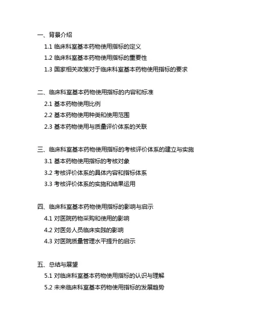 临床科室基本药物使用指标并纳入考核评价体系