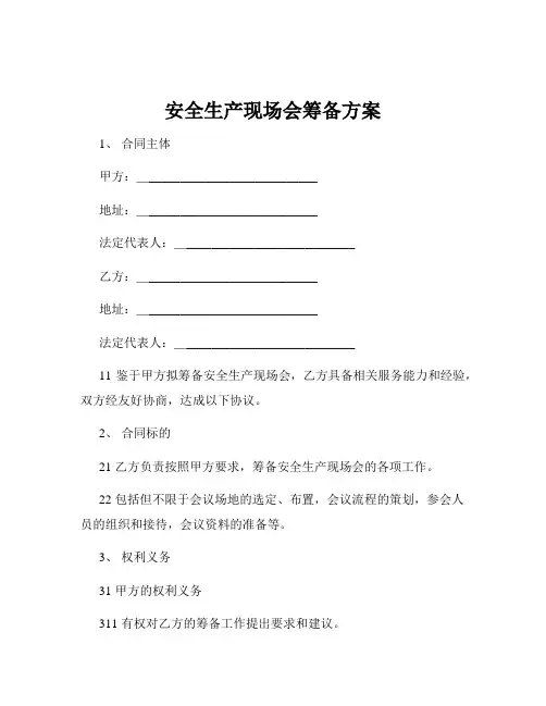 安全生产现场会筹备方案