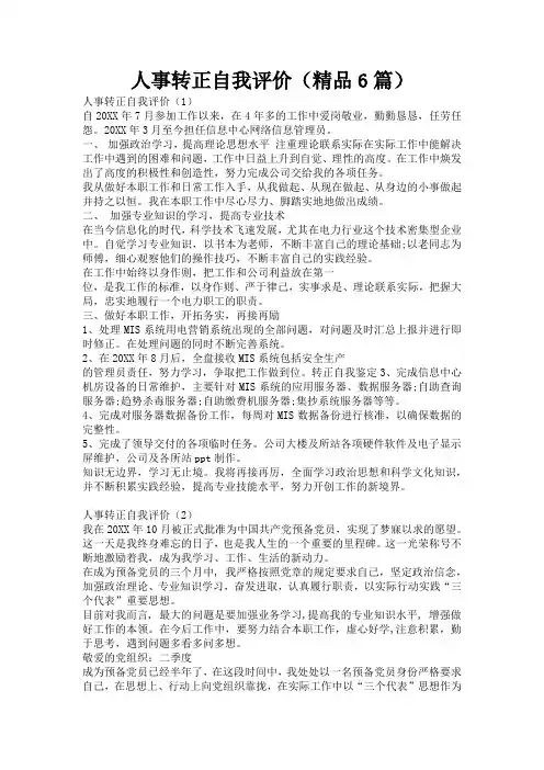 人事转正自我评价(精品6篇)