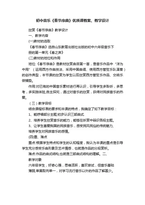 初中音乐《春节序曲》优质课教案、教学设计