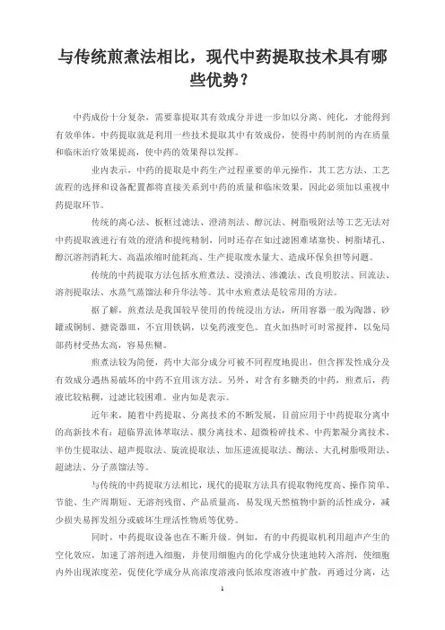 与传统煎煮法相比,现代中药提取技术具有哪些优势？