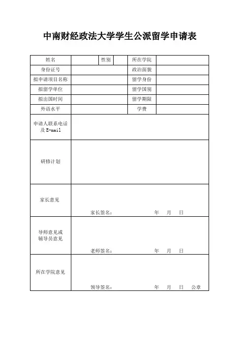 XX大学学生公派留学申请表【模板】