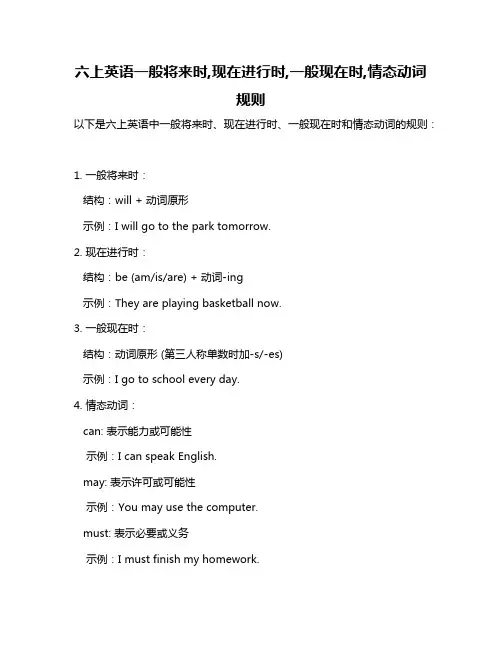 六上英语一般将来时,现在进行时,一般现在时,情态动词规则