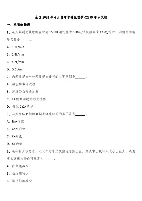 全国2024年4月自考本科生理学02899考试试题含解析