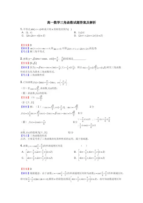 高一数学三角函数试题答案及解析
