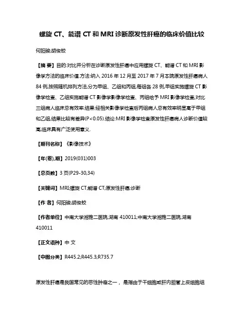 螺旋CT、能谱CT和MRI诊断原发性肝癌的临床价值比较