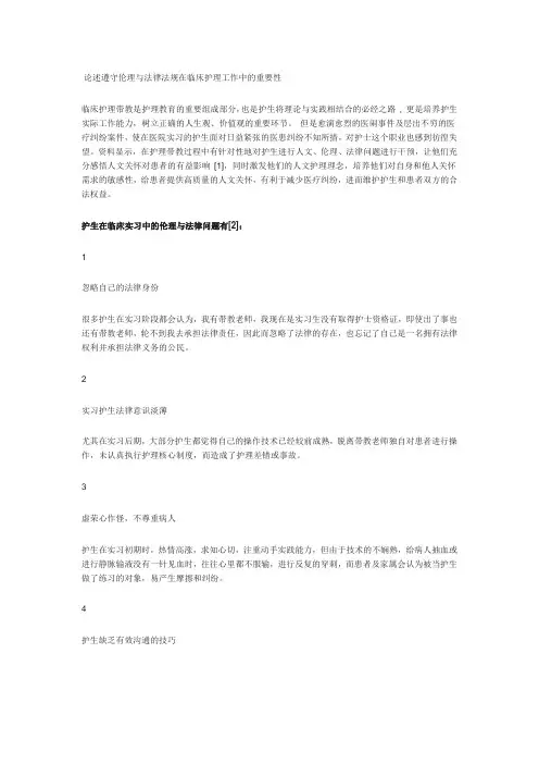 请论述遵守伦理与法律法规在临床护理工作中的重要性1000字