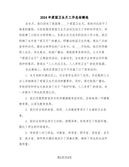 2024年爱国卫生月工作总结精选（二篇）