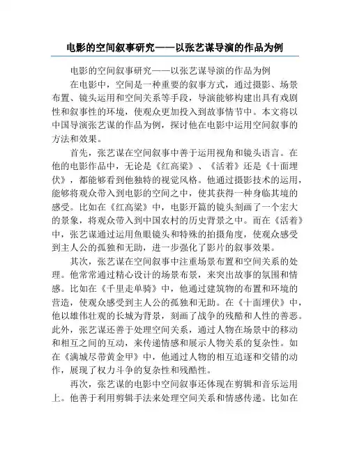 电影的空间叙事研究——以张艺谋导演的作品为例