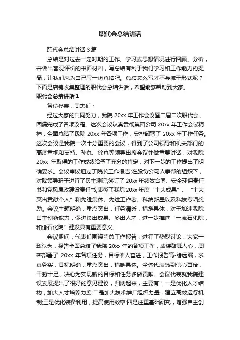 职代会总结讲话