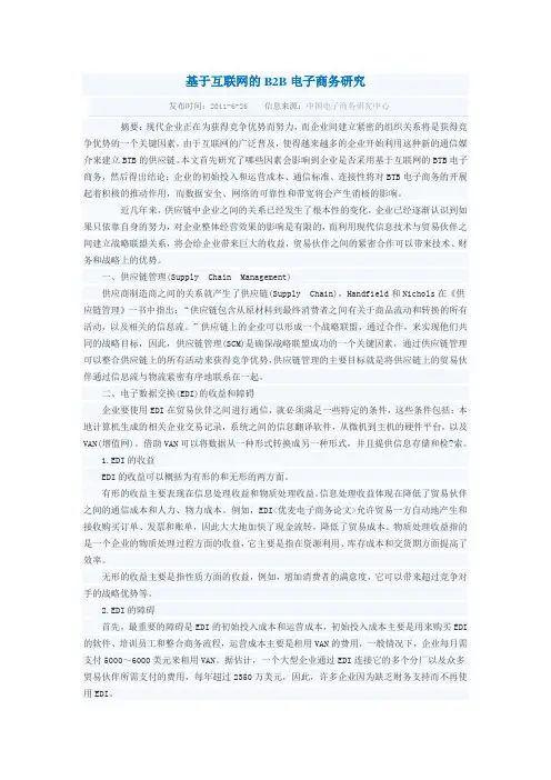 基于互联网的B2B电子商务研究