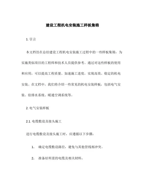建设工程机电安装施工样板集锦