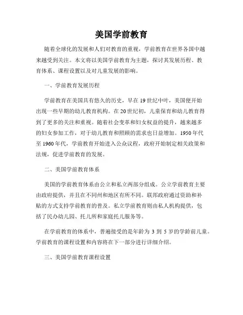 美国学前教育