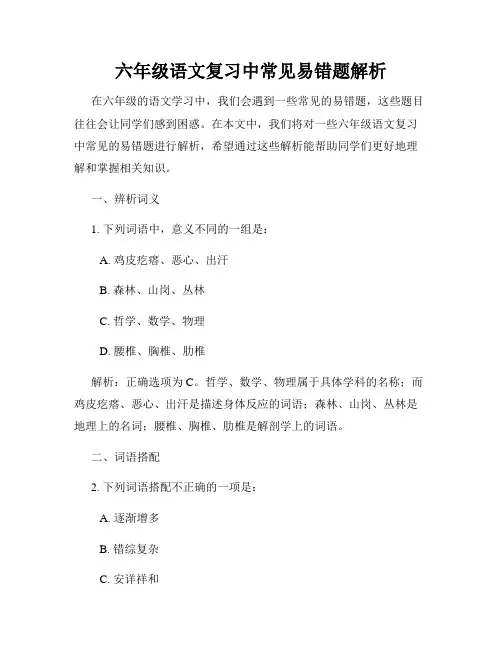 六年级语文复习中常见易错题解析