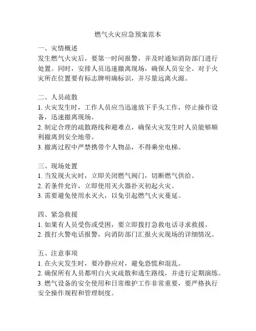 燃气火灾应急预案范本