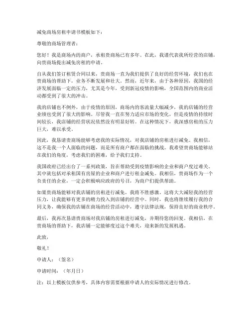 减免商场房租申请书模板