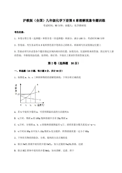 2022年精品解析沪教版(全国)九年级化学下册第6章溶解现象专题训练试题(含答案及详细解析)