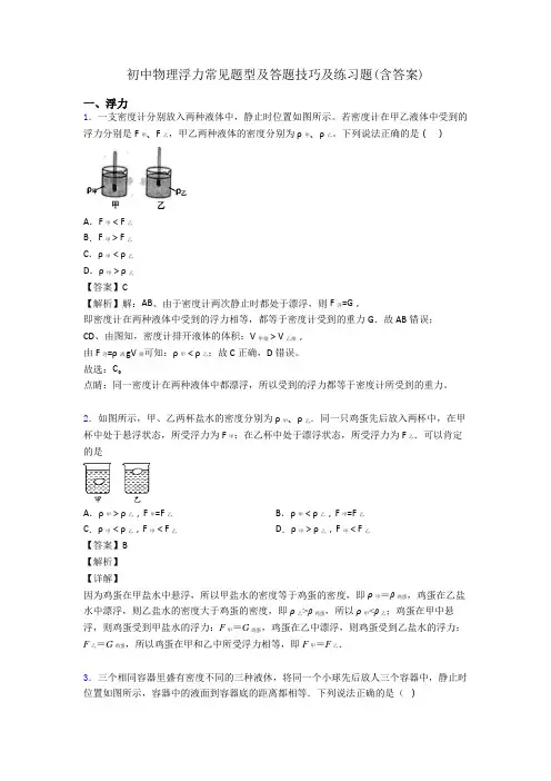初中物理浮力常见题型及答题技巧及练习题(含答案)