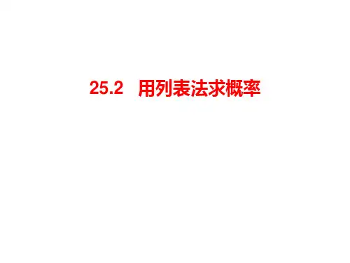 第1课时用列表法求概率