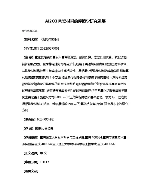 Al2O3陶瓷材料的摩擦学研究进展
