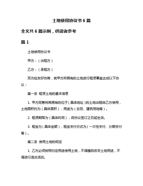土地使用协议书6篇
