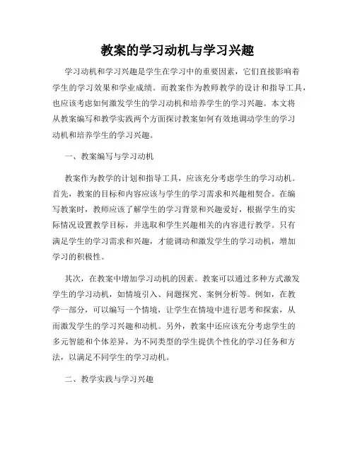 教案的学习动机与学习兴趣