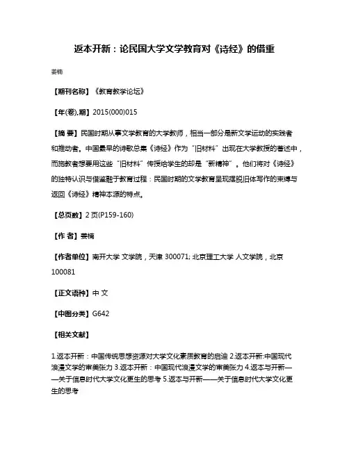 返本开新：论民国大学文学教育对《诗经》的借重