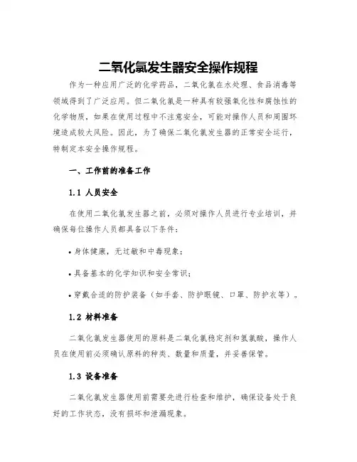 二氧化氯发生器安全操作规程