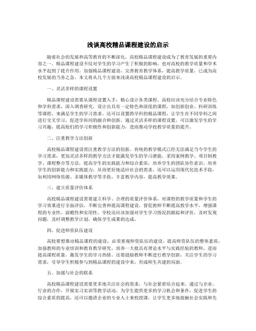 浅谈高校精品课程建设的启示