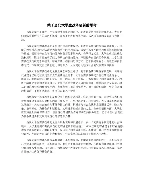 关于当代大学生改革创新的思考