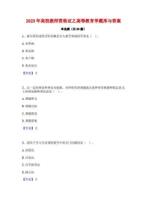 2023年高校教师资格证之高等教育学题库与答案